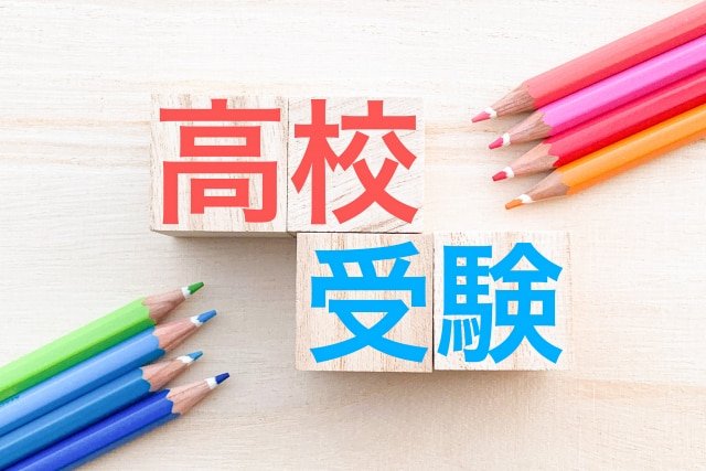 埼玉県入試の高校受験は内申点が重要。カギは調査書にあり！