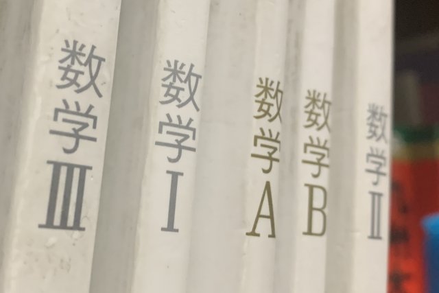 大学受験に向けた数学はどう勉強する？効率的な勉強法と志望校別の対策