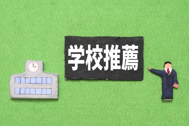 大学入試で指定校推薦をもらう方法と試験対策