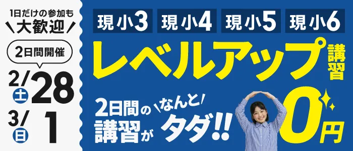 現小２～現小６ レベルアップ講習