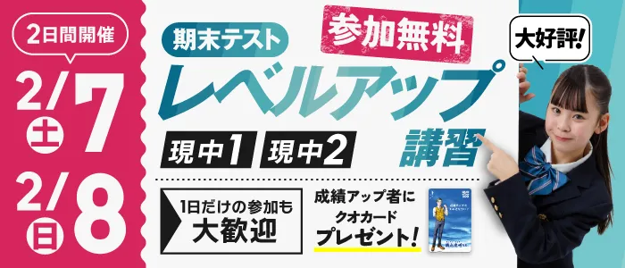 現中１・現中２ レベルアップ講習