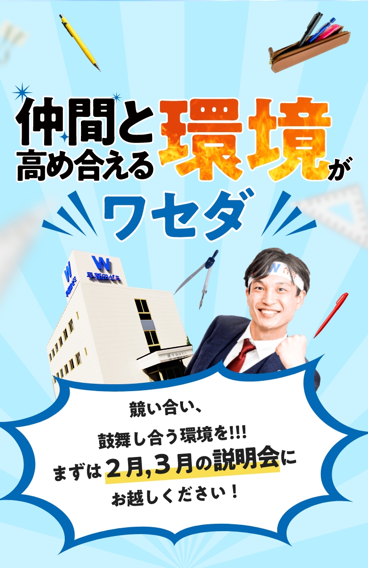 仲間と高め合える環境がワセダ