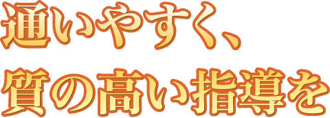 通いやすく、質の高い指導を