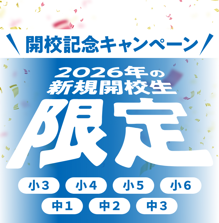 開校記念キャンペーン 2026年の新規開校生限定