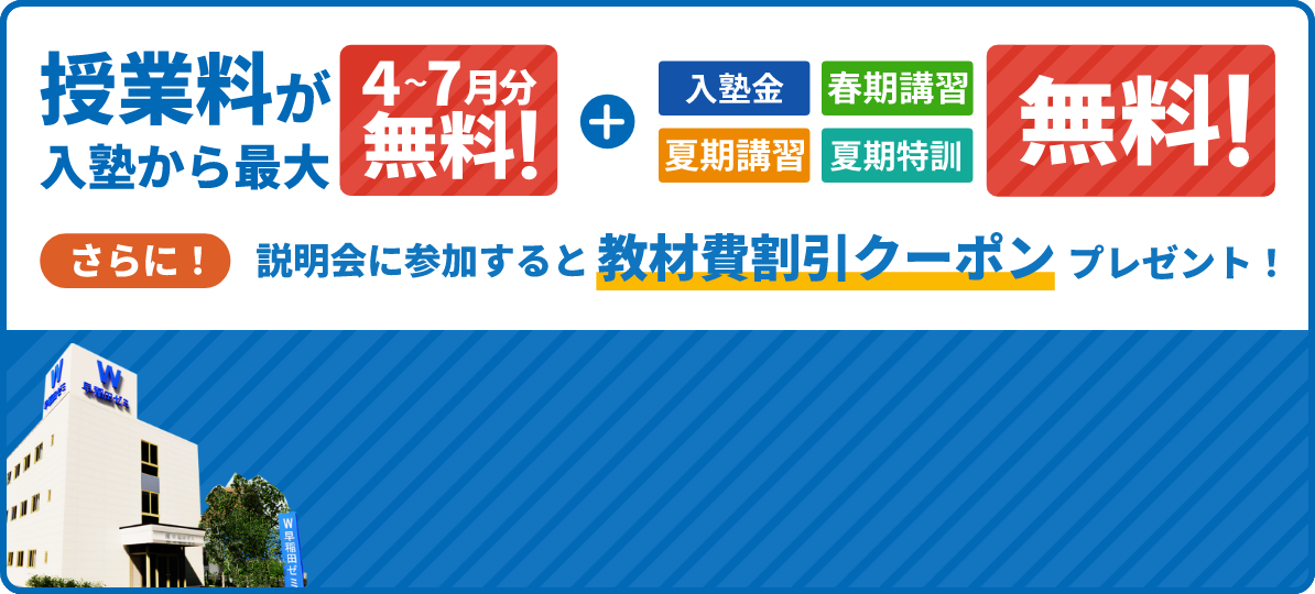 授業料が入塾から最大4～7月分無料！＋春季講習、入塾金、夏期講習、夏期特訓無料！さらに！説明会に参加すると教材費割引クーポンプレゼント！