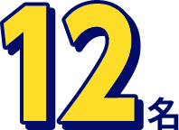 12名