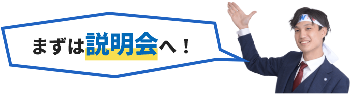 まずは説明会へ