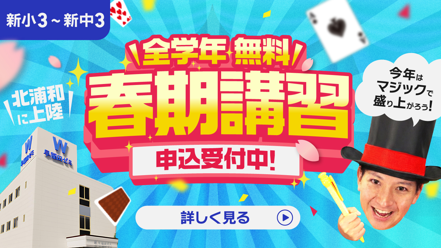 全学年無償 春季講習