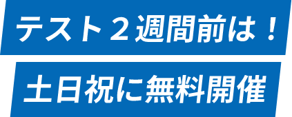 受験勉強の家庭学習も最短ルート！