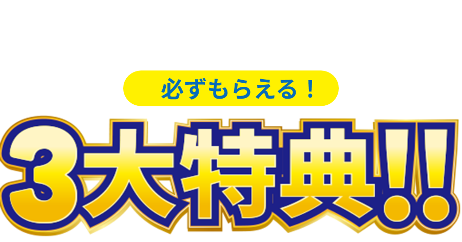 説明会参加者限定 必ずもらえる！3大特典!!