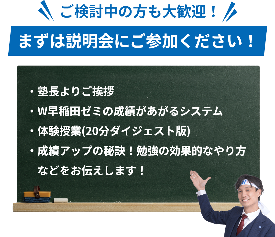 まずは説明会にご参加ください！