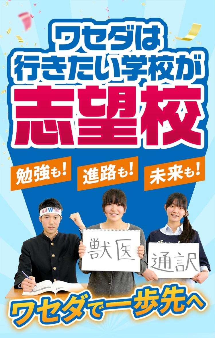 ワセダは行きたい学校が志望校