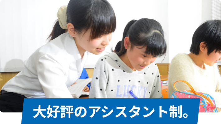 大好評のアシスタント制。