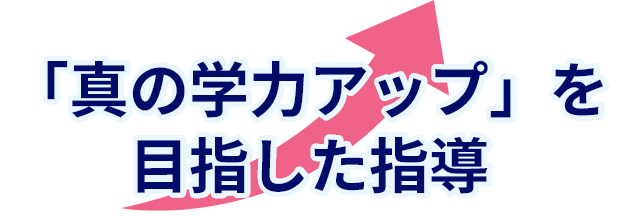 「真の学力アップ」を目指した指導