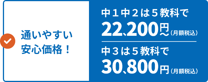 通いやすい安心価格！