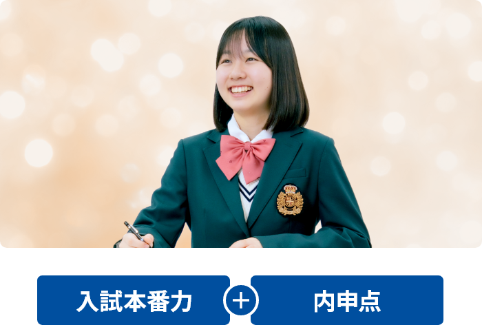 入試本番力＋内申点
