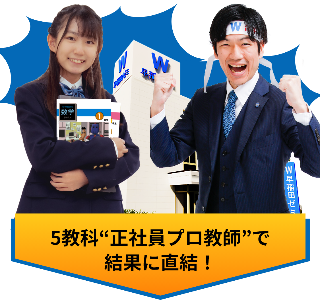 5教科”正社員プロ教師”で結果に直結！