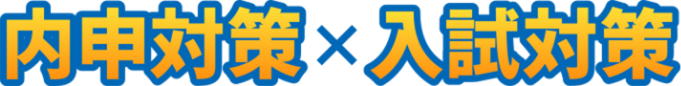 内申対策×入試対策