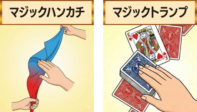 マジックハンカチ　マジックトランプ