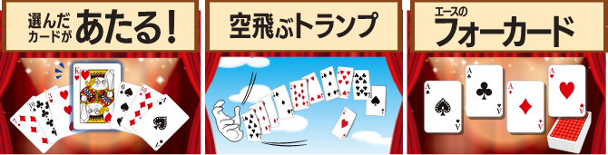 運んだカードがあたる！　空飛ぶトランプ　エースのフォーカード