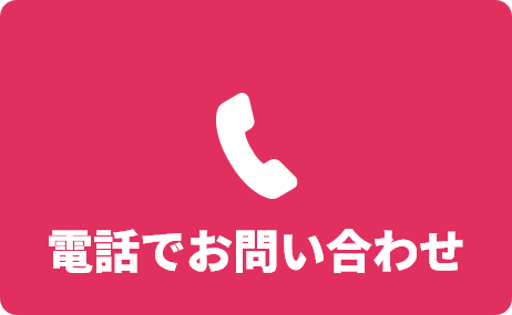 電話でお問い合わせ