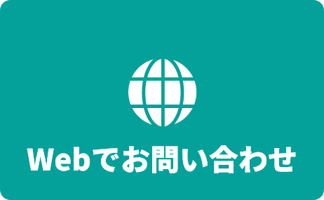 電話でお問い合わせ