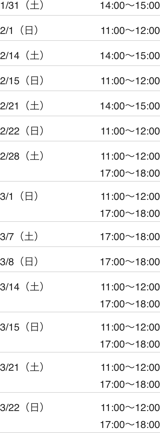 深谷校スケジュール