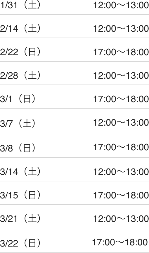 東松山校スケジュール