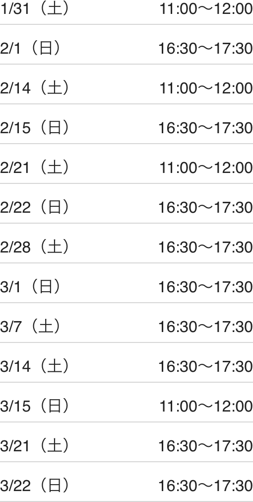 足利校スケジュール