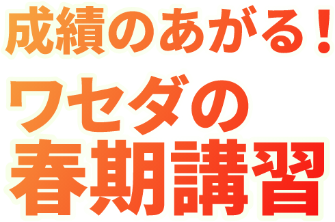 成績のあがる！ワセダの春季講習