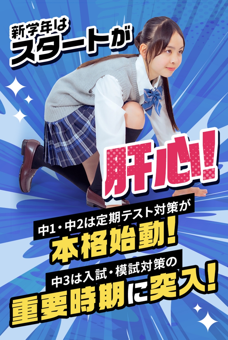 新学年はスタートが肝心