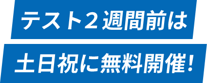 テスト2週間前は土日祝に無料開催！