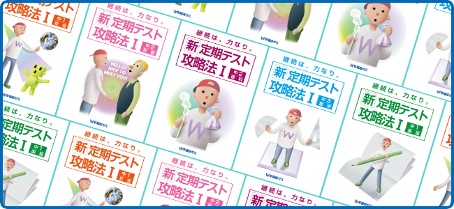 定期テスト 攻略法