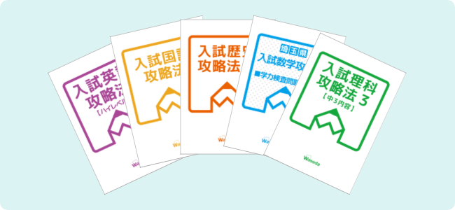 入試攻略法（５教科）
