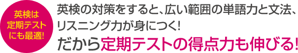 英検は定期テストにも最適！