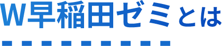 W早稲田ゼミとは