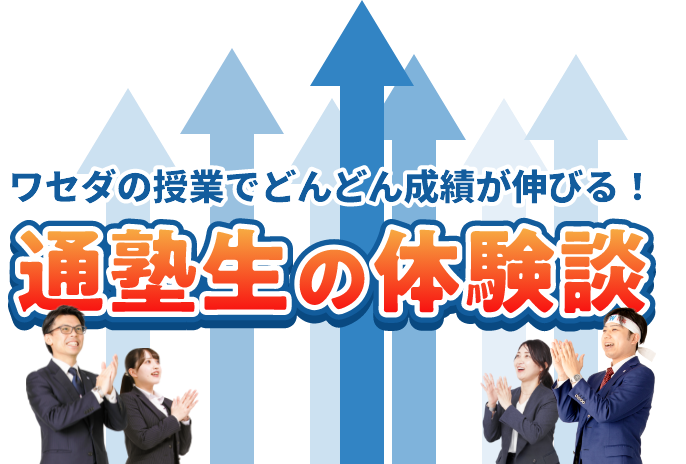 通塾生の体験談