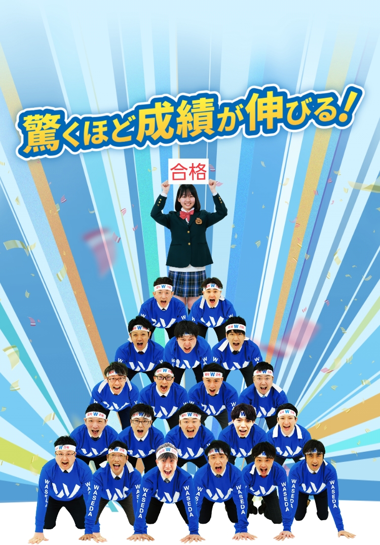 驚くほど成績が伸びる！