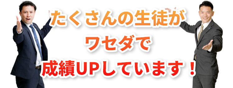 たくさんの生徒がワセダで成績UPしています！