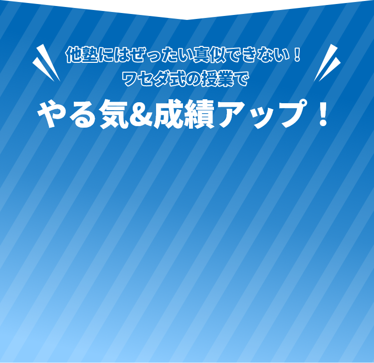 やる気＆成績アップ！