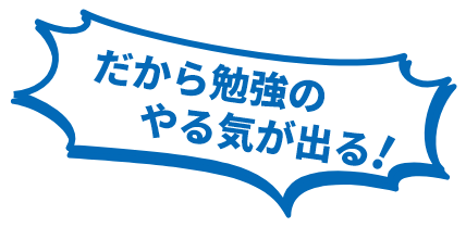 だから勉強のやる気が出る！