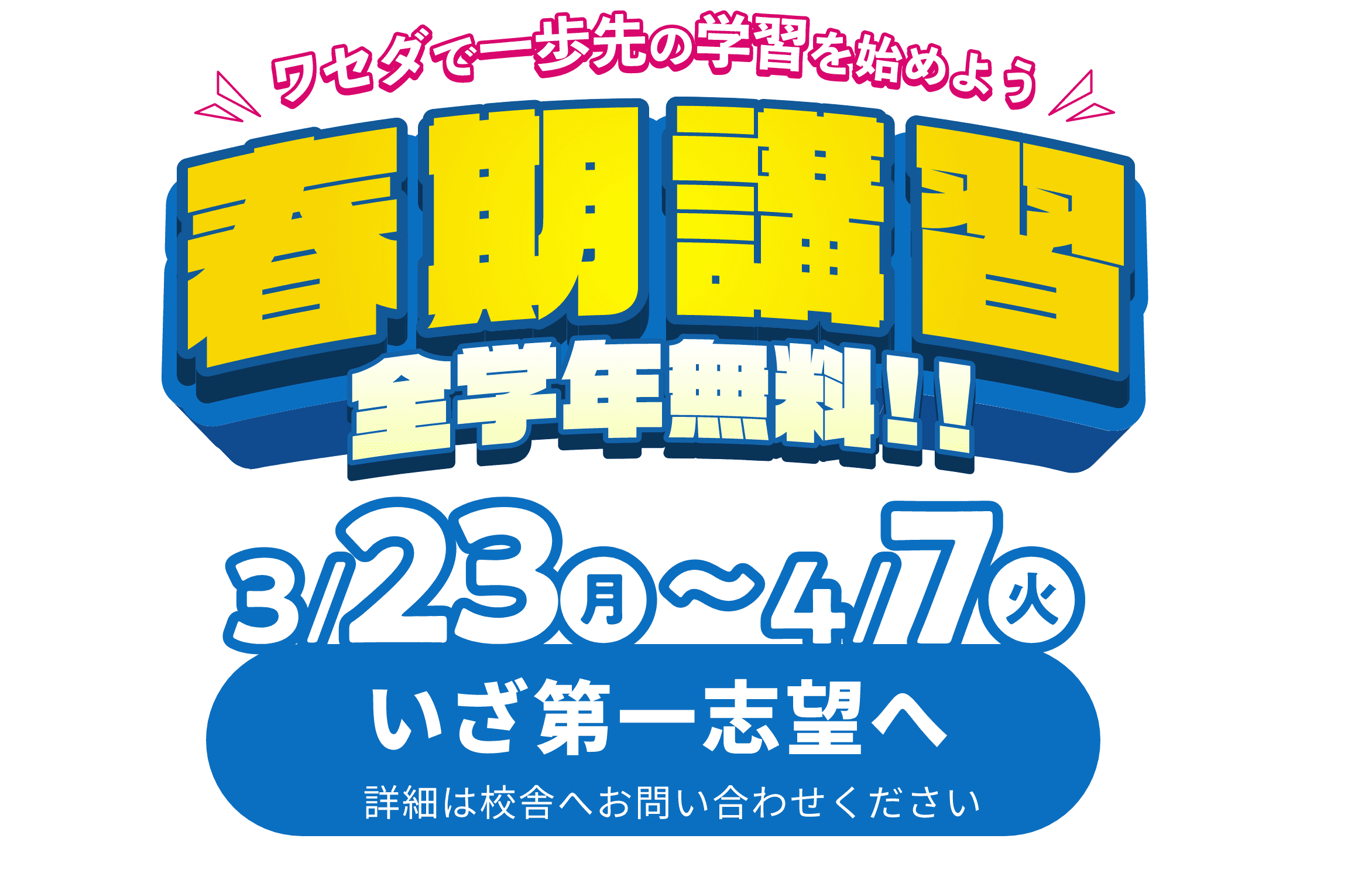 春季講習全学年無料！！