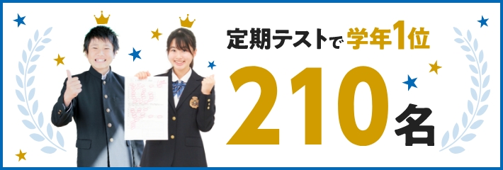 定期テストで学年1位210名