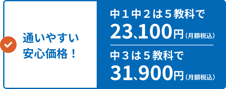 通いやすい安心価格！