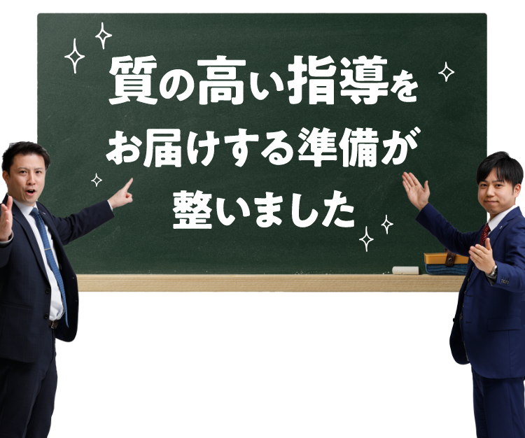 質の高い指導をお届けする準備が整いました