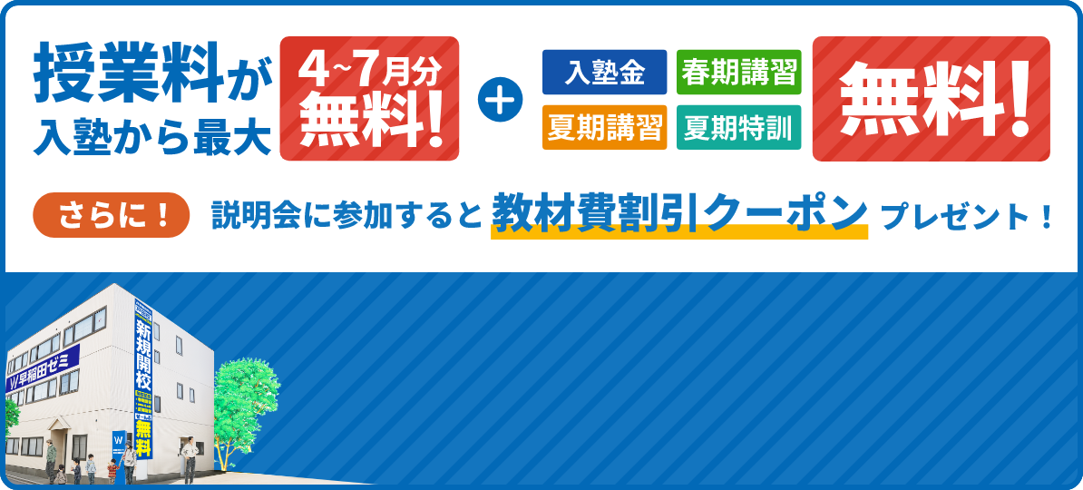 授業料が入塾から最大4～7月分無料！＋春季講習、入塾金、夏期講習、夏期特訓無料！さらに！説明会に参加すると教材費割引クーポンプレゼント！