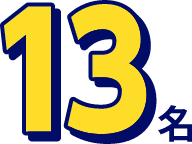 13名