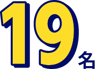19名
