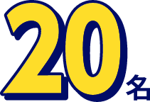 20名