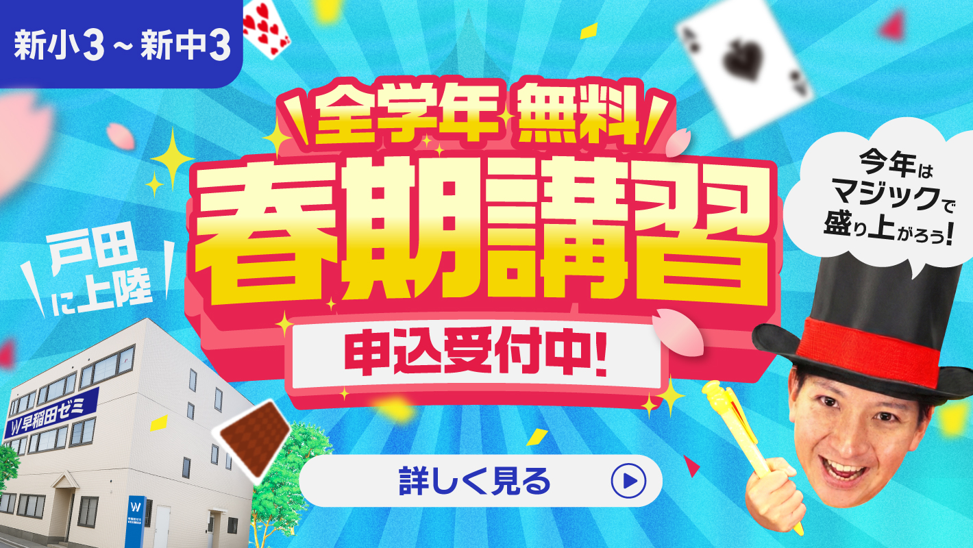 全学年無償 春季講習